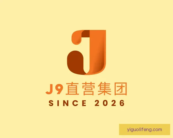 认识J9直营网