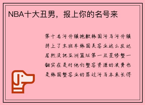 NBA十大丑男，报上你的名号来