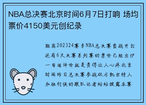 NBA总决赛北京时间6月7日打响 场均票价4150美元创纪录