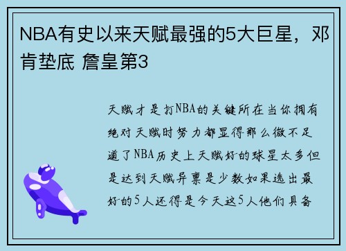 NBA有史以来天赋最强的5大巨星，邓肯垫底 詹皇第3
