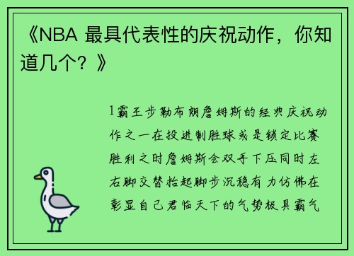 《NBA 最具代表性的庆祝动作，你知道几个？》