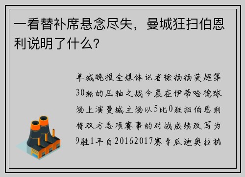 一看替补席悬念尽失，曼城狂扫伯恩利说明了什么？