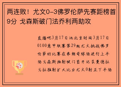 两连败！尤文0-3佛罗伦萨先赛距榜首9分 戈森斯破门法乔利两助攻