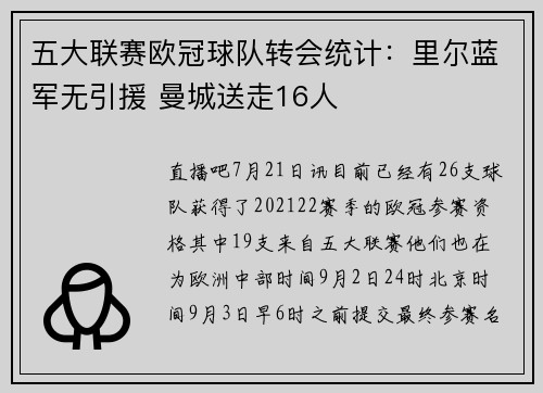 五大联赛欧冠球队转会统计：里尔蓝军无引援 曼城送走16人