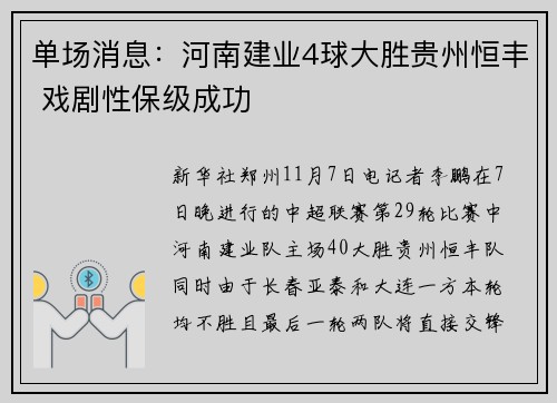 单场消息：河南建业4球大胜贵州恒丰 戏剧性保级成功