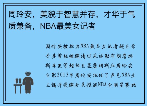 周玲安，美貌于智慧并存，才华于气质兼备，NBA最美女记者