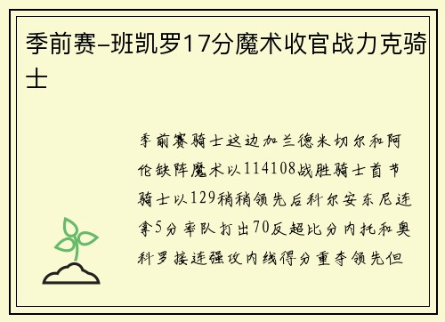 季前赛-班凯罗17分魔术收官战力克骑士