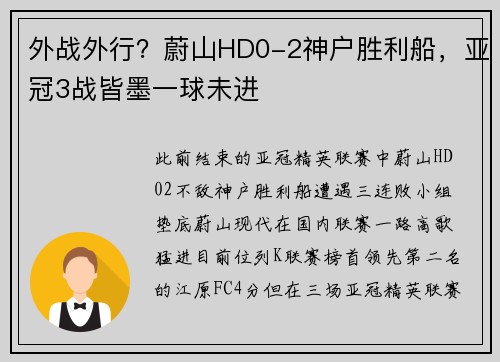 外战外行？蔚山HD0-2神户胜利船，亚冠3战皆墨一球未进