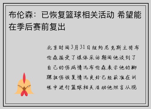 布伦森：已恢复篮球相关活动 希望能在季后赛前复出