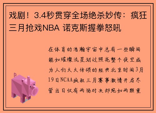 戏剧！3.4秒贯穿全场绝杀妙传：疯狂三月抢戏NBA 诺克斯握拳怒吼