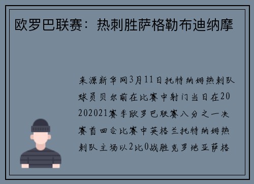 欧罗巴联赛：热刺胜萨格勒布迪纳摩