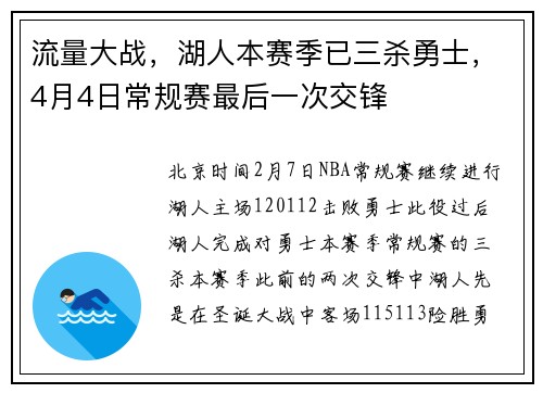 流量大战，湖人本赛季已三杀勇士，4月4日常规赛最后一次交锋
