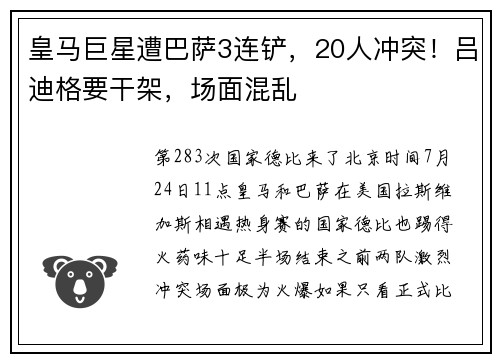 皇马巨星遭巴萨3连铲，20人冲突！吕迪格要干架，场面混乱