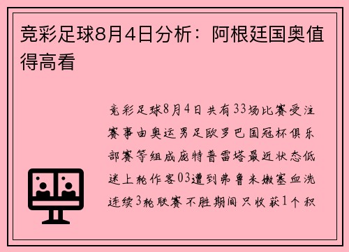 竞彩足球8月4日分析：阿根廷国奥值得高看