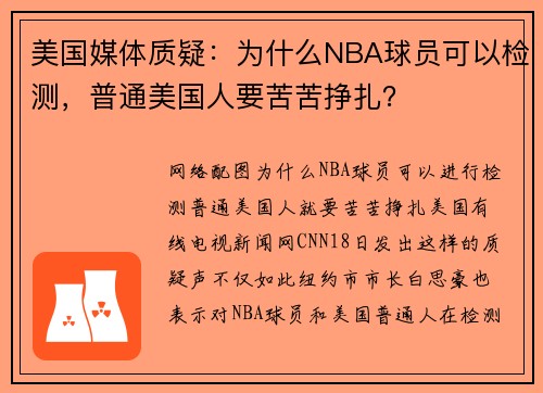 美国媒体质疑：为什么NBA球员可以检测，普通美国人要苦苦挣扎？