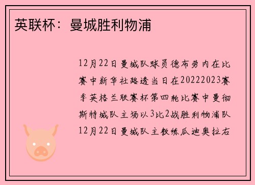英联杯：曼城胜利物浦