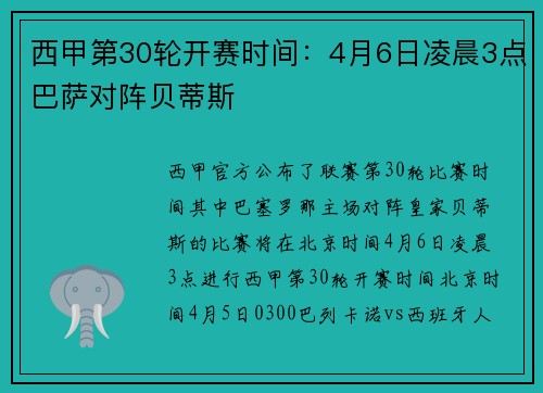 西甲第30轮开赛时间：4月6日凌晨3点巴萨对阵贝蒂斯