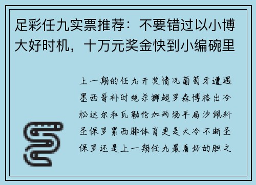 足彩任九实票推荐：不要错过以小博大好时机，十万元奖金快到小编碗里来！