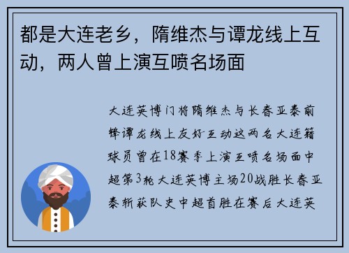 都是大连老乡，隋维杰与谭龙线上互动，两人曾上演互喷名场面