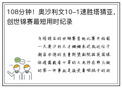 108分钟！奥沙利文10-1速胜塔猜亚，创世锦赛最短用时纪录