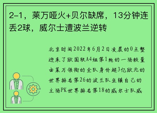 2-1，莱万哑火+贝尔缺席，13分钟连丢2球，威尔士遭波兰逆转