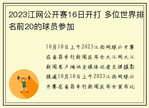 2023江网公开赛16日开打 多位世界排名前20的球员参加