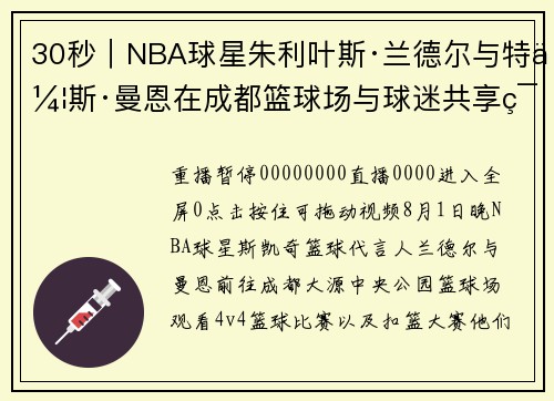 30秒｜NBA球星朱利叶斯·兰德尔与特伦斯·曼恩在成都篮球场与球迷共享篮球的激情和技巧