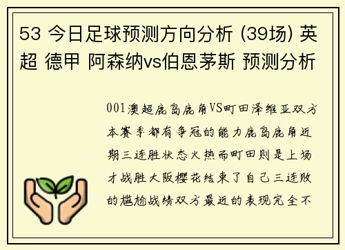 53 今日足球预测方向分析 (39场) 英超 德甲 阿森纳vs伯恩茅斯 预测分析