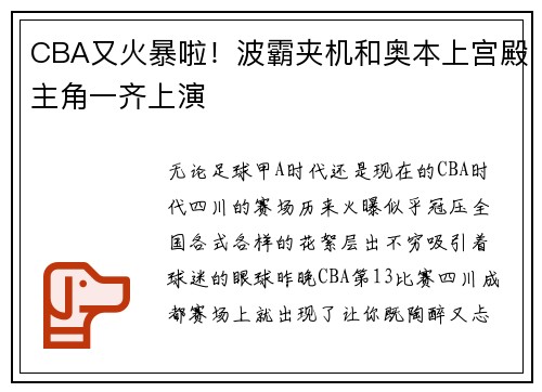 CBA又火暴啦！波霸夹机和奥本上宫殿主角一齐上演