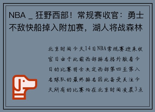 NBA _ 狂野西部！常规赛收官：勇士不敌快船掉入附加赛，湖人将战森林狼