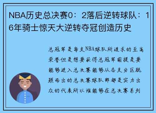 NBA历史总决赛0：2落后逆转球队：16年骑士惊天大逆转夺冠创造历史