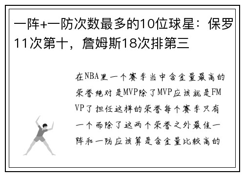 一阵+一防次数最多的10位球星：保罗11次第十，詹姆斯18次排第三