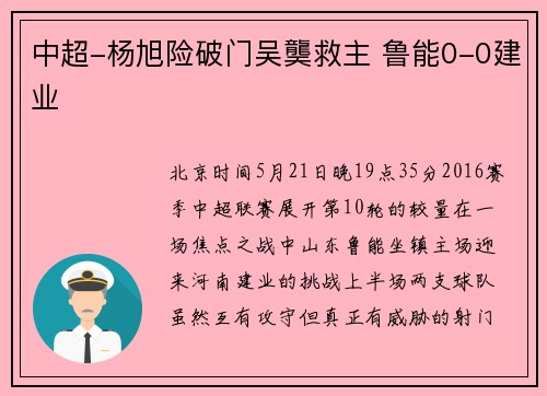 中超-杨旭险破门吴龑救主 鲁能0-0建业