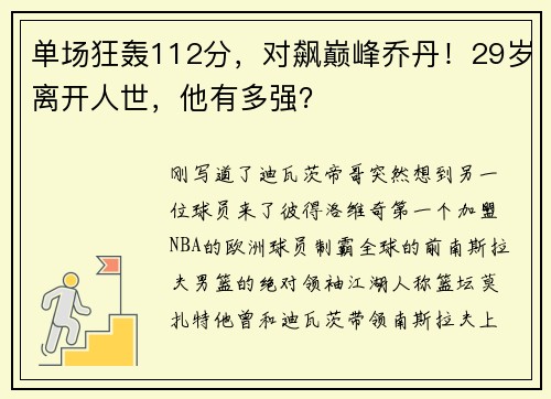 单场狂轰112分,对飙巅峰乔丹!29岁离开人世,他有多强?