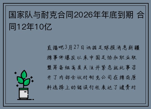 国家队与耐克合同2026年年底到期 合同12年10亿