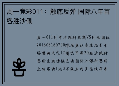 周一竞彩011：触底反弹 国际八年首客胜沙佩