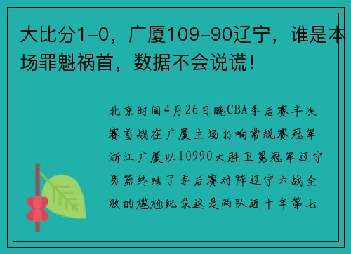 大比分1-0，广厦109-90辽宁，谁是本场罪魁祸首，数据不会说谎！