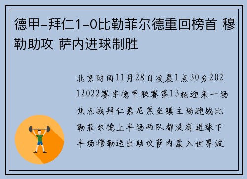 德甲-拜仁1-0比勒菲尔德重回榜首 穆勒助攻 萨内进球制胜