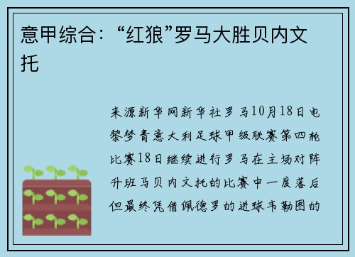 意甲综合：“红狼”罗马大胜贝内文托