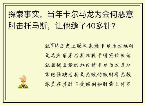 探索事实，当年卡尔马龙为会何恶意肘击托马斯，让他缝了40多针？