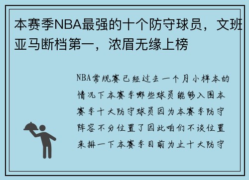 本赛季NBA最强的十个防守球员，文班亚马断档第一，浓眉无缘上榜