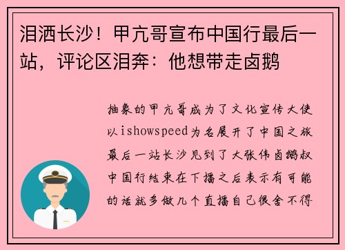 泪洒长沙！甲亢哥宣布中国行最后一站，评论区泪奔：他想带走卤鹅