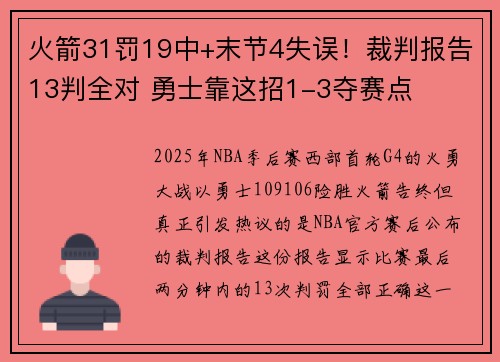 火箭31罚19中+末节4失误！裁判报告13判全对 勇士靠这招1-3夺赛点