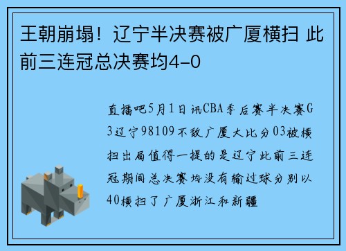 王朝崩塌！辽宁半决赛被广厦横扫 此前三连冠总决赛均4-0