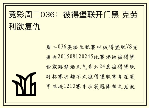 竞彩周二036：彼得堡联开门黑 克劳利欲复仇