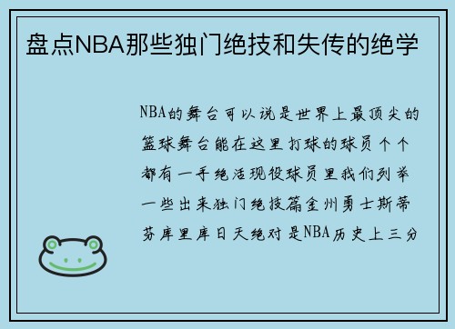 盘点NBA那些独门绝技和失传的绝学