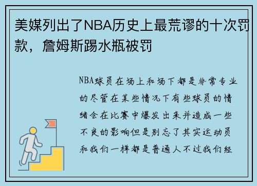 美媒列出了NBA历史上最荒谬的十次罚款，詹姆斯踢水瓶被罚