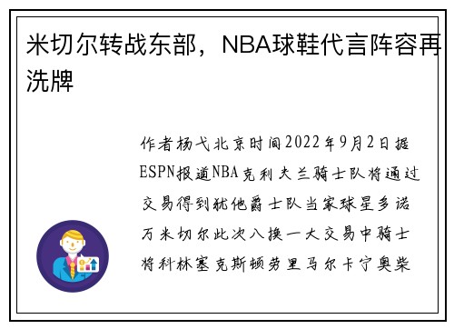 米切尔转战东部，NBA球鞋代言阵容再洗牌