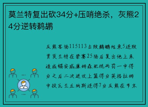 莫兰特复出砍34分+压哨绝杀，灰熊24分逆转鹈鹕