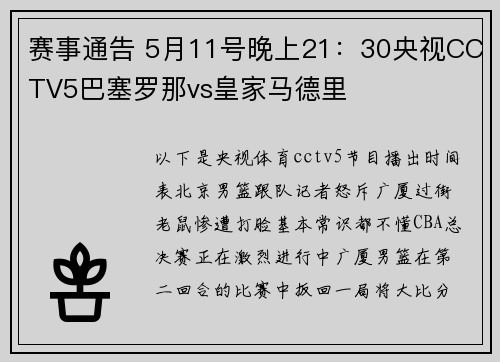 赛事通告 5月11号晚上21：30央视CCTV5巴塞罗那vs皇家马德里